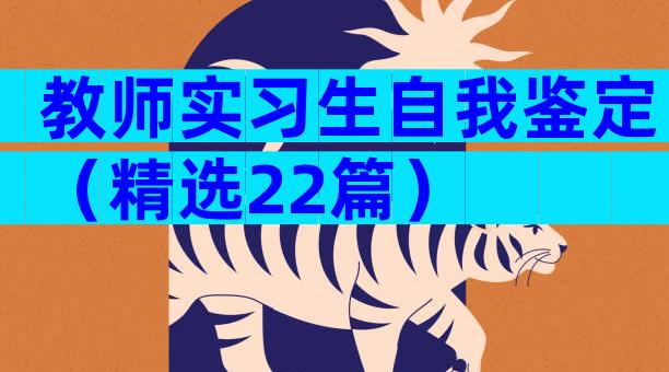 教师实习生自我鉴定（精选22篇）