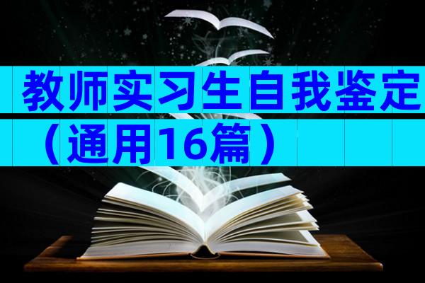 教师实习生自我鉴定（通用16篇）
