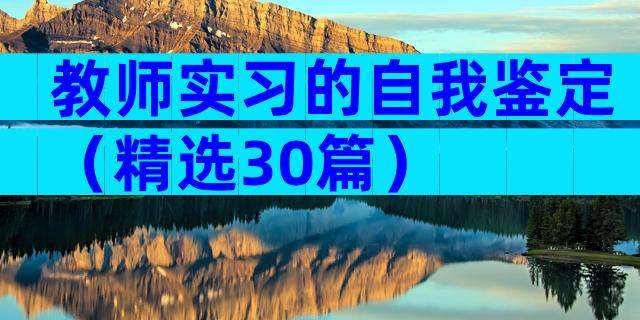 教师实习的自我鉴定（精选30篇）