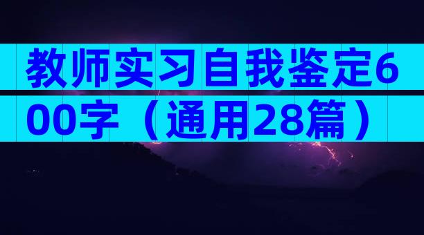 教师实习自我鉴定600字（通用28篇）