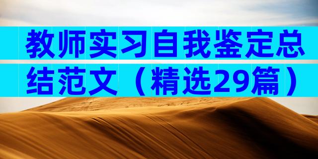 教师实习自我鉴定总结范文（精选29篇）
