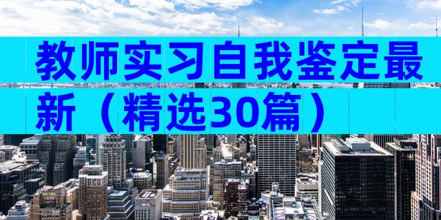 教师实习自我鉴定最新（精选30篇）