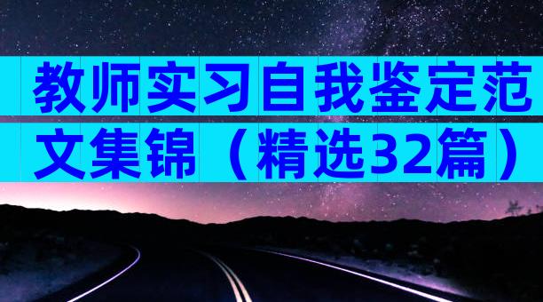 教师实习自我鉴定范文集锦（精选32篇）