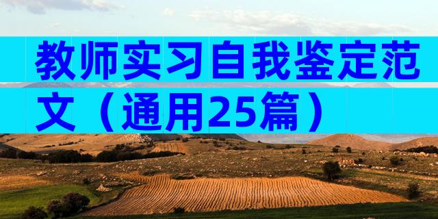 教师实习自我鉴定范文（通用25篇）