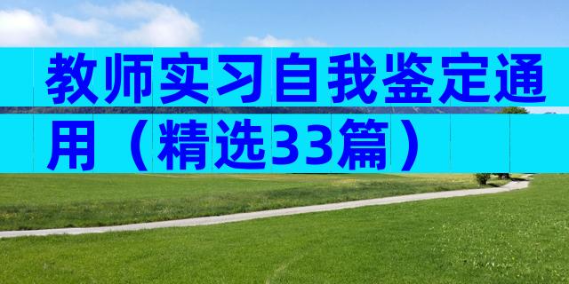 教师实习自我鉴定通用（精选33篇）