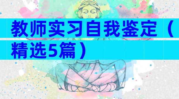 教师实习自我鉴定（精选5篇）
