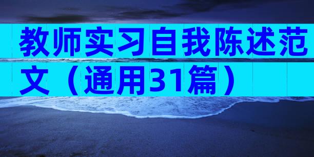 教师实习自我陈述范文（通用31篇）