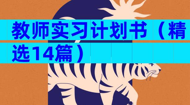 教师实习计划书（精选14篇）
