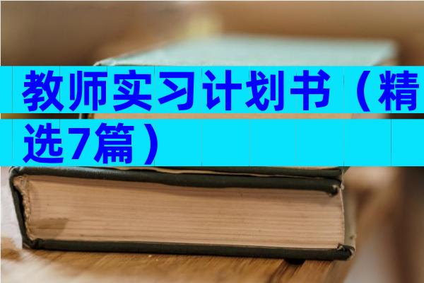教师实习计划书（精选7篇）