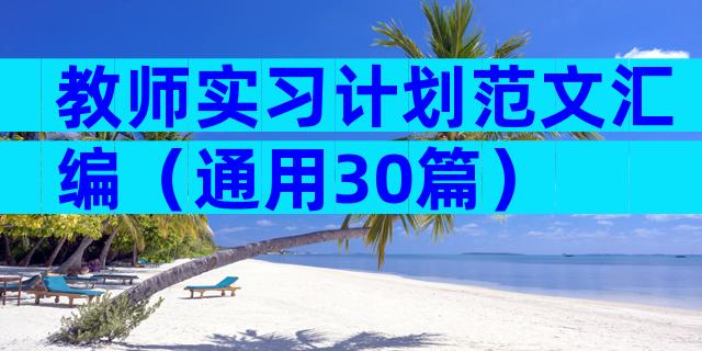 教师实习计划范文汇编（通用30篇）