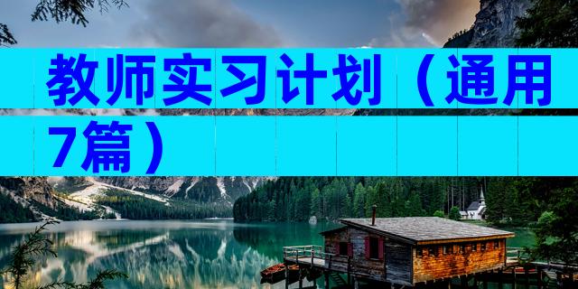 教师实习计划（通用7篇）