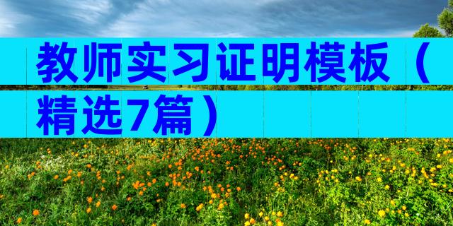 教师实习证明模板（精选7篇）