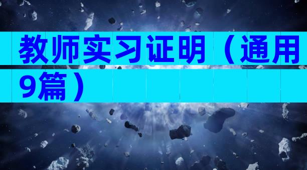 教师实习证明（通用9篇）