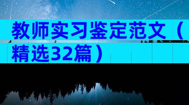 教师实习鉴定范文（精选32篇）