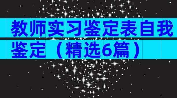 教师实习鉴定表自我鉴定（精选6篇）