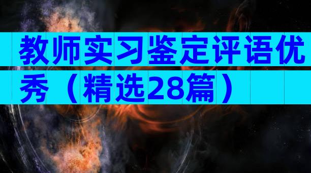 教师实习鉴定评语优秀（精选28篇）
