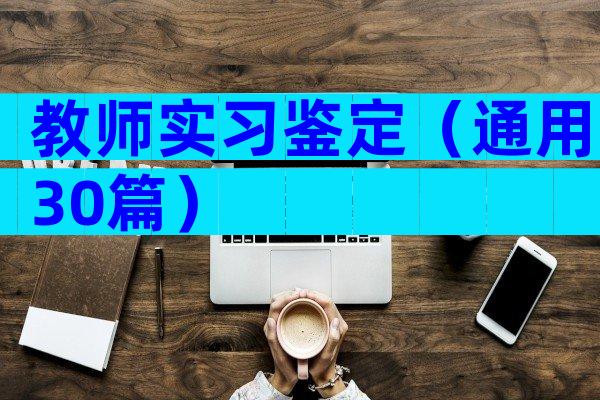 教师实习鉴定（通用30篇）