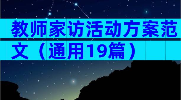 教师家访活动方案范文（通用19篇）