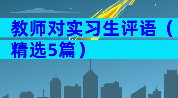 教师对实习生评语（精选5篇）