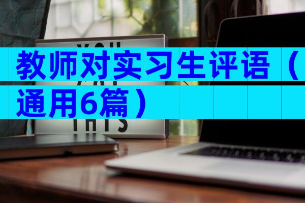 教师对实习生评语（通用6篇）
