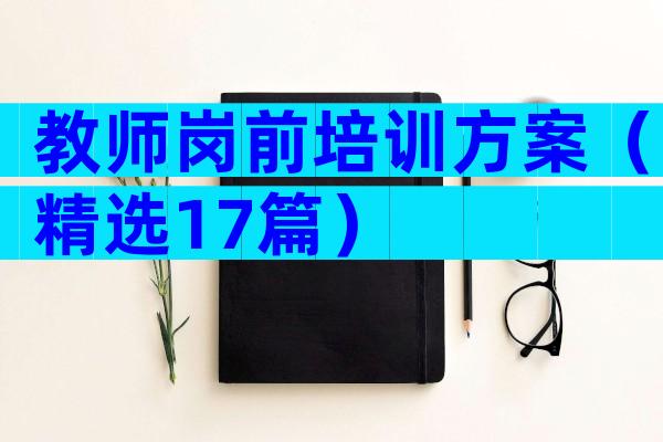 教师岗前培训方案（精选17篇）
