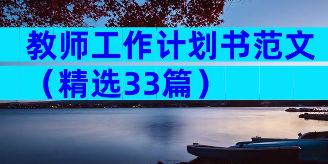教师工作计划书范文（精选33篇）