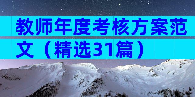 教师年度考核方案范文（精选31篇）
