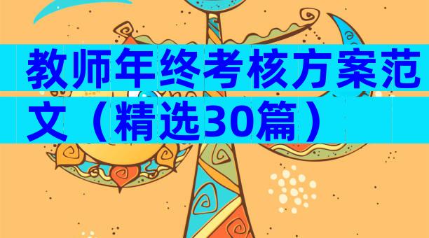 教师年终考核方案范文（精选30篇）