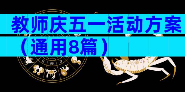 教师庆五一活动方案（通用8篇）
