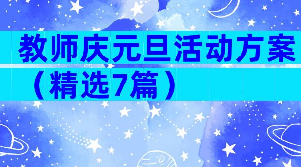 教师庆元旦活动方案（精选7篇）