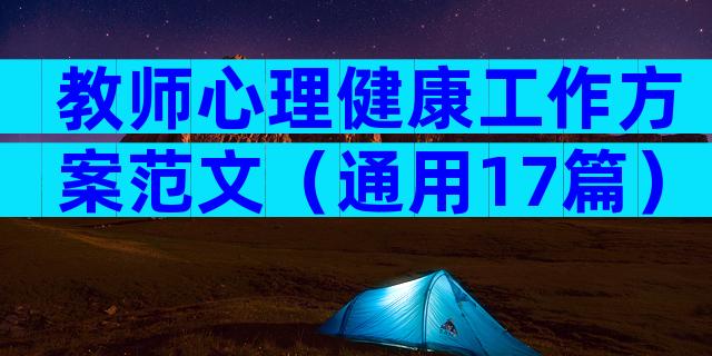 教师心理健康工作方案范文（通用17篇）
