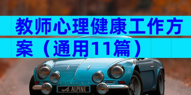 教师心理健康工作方案（通用11篇）