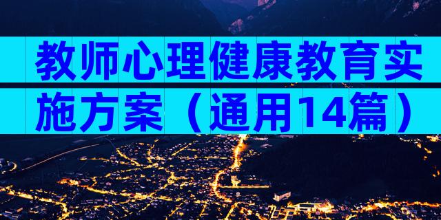 教师心理健康教育实施方案（通用14篇）