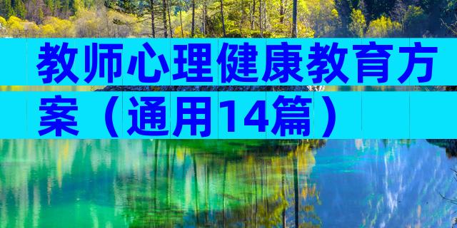 教师心理健康教育方案（通用14篇）