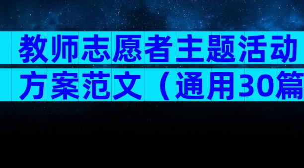 教师志愿者主题活动方案范文（通用30篇）