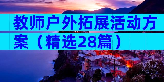 教师户外拓展活动方案（精选28篇）