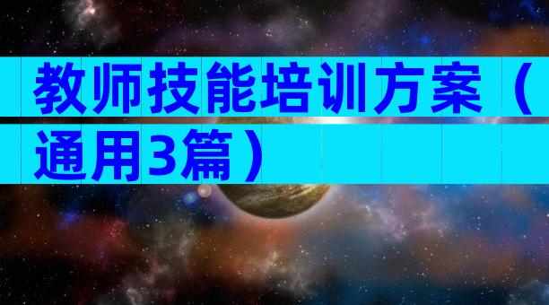教师技能培训方案（通用3篇）