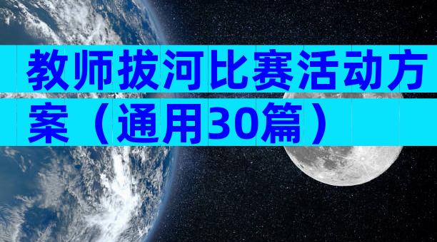 教师拔河比赛活动方案（通用30篇）