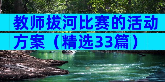 教师拔河比赛的活动方案（精选33篇）