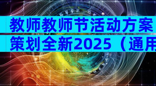 教师教师节活动方案策划全新2025（通用29篇）