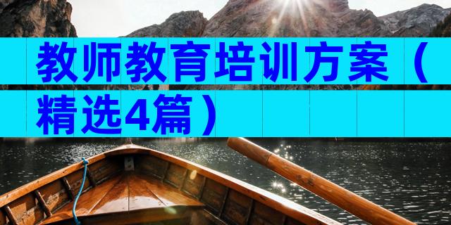 教师教育培训方案（精选4篇）