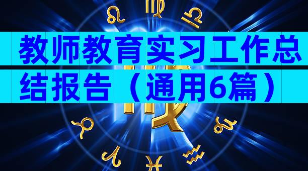 教师教育实习工作总结报告（通用6篇）