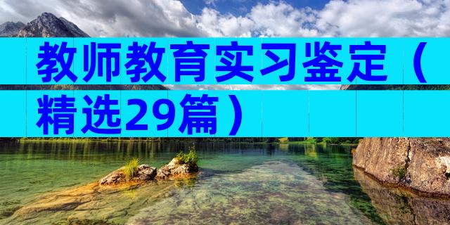 教师教育实习鉴定（精选29篇）