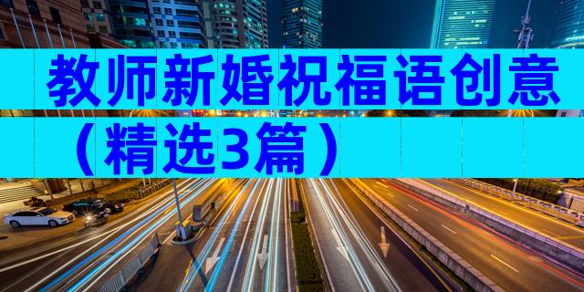 教师新婚祝福语创意（精选3篇）