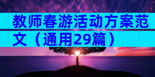 教师春游活动方案范文（通用29篇）