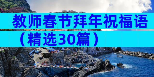 教师春节拜年祝福语（精选30篇）