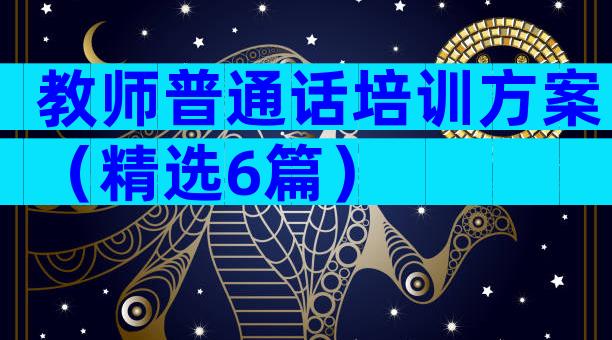 教师普通话培训方案（精选6篇）