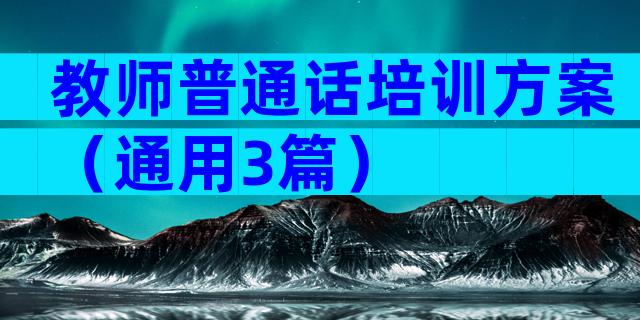 教师普通话培训方案（通用3篇）