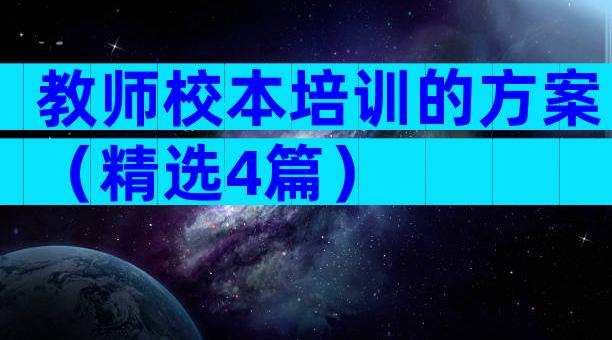 教师校本培训的方案（精选4篇）