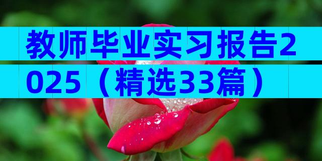 教师毕业实习报告2025（精选33篇）